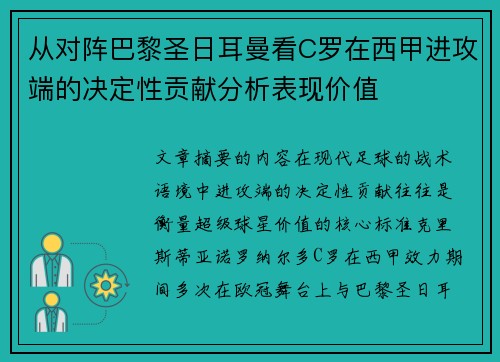 从对阵巴黎圣日耳曼看C罗在西甲进攻端的决定性贡献分析表现价值 从对阵巴黎圣日耳曼看C罗在西甲进攻端的决定性贡献分析表现价值