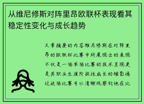 从维尼修斯对阵里昂欧联杯表现看其稳定性变化与成长趋势