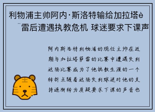 利物浦主帅阿内·斯洛特输给加拉塔萨雷后遭遇执教危机 球迷要求下课声音不断 利物浦主帅阿内·斯洛特输给加拉塔萨雷后遭遇执教危机 球迷要求下课声音不断