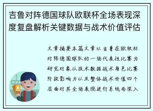 吉鲁对阵德国球队欧联杯全场表现深度复盘解析关键数据与战术价值评估 吉鲁对阵德国球队欧联杯全场表现深度复盘解析关键数据与战术价值评估