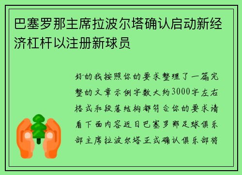 巴塞罗那主席拉波尔塔确认启动新经济杠杆以注册新球员
