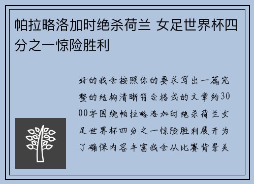 帕拉略洛加时绝杀荷兰 女足世界杯四分之一惊险胜利 帕拉略洛加时绝杀荷兰 女足世界杯四分之一惊险胜利