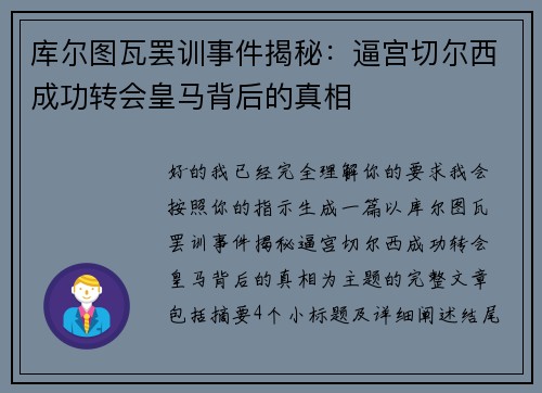 库尔图瓦罢训事件揭秘：逼宫切尔西成功转会皇马背后的真相