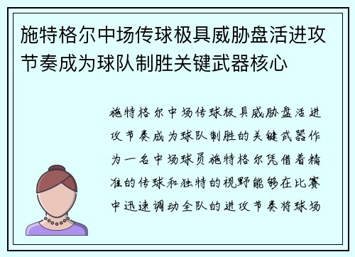 施特格尔中场传球极具威胁盘活进攻节奏成为球队制胜关键武器核心