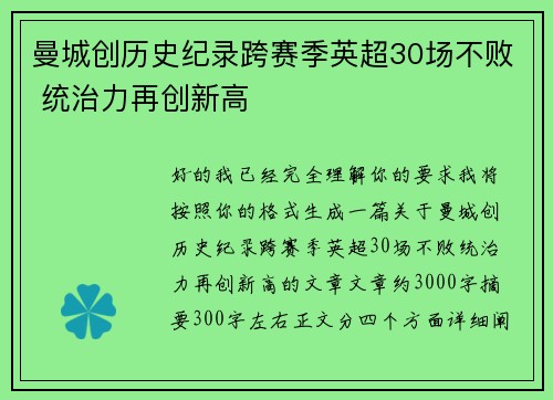 曼城创历史纪录跨赛季英超30场不败 统治力再创新高