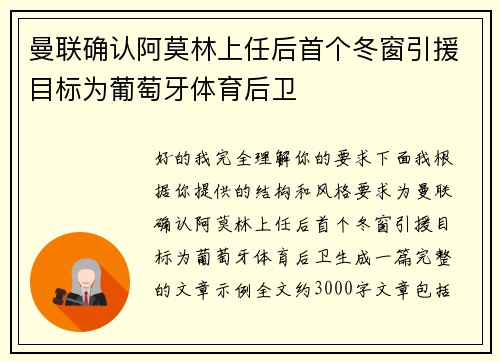曼联确认阿莫林上任后首个冬窗引援目标为葡萄牙体育后卫