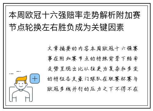本周欧冠十六强赔率走势解析附加赛节点轮换左右胜负成为关键因素 本周欧冠十六强赔率走势解析附加赛节点轮换左右胜负成为关键因素