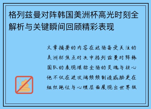 格列兹曼对阵韩国美洲杯高光时刻全解析与关键瞬间回顾精彩表现