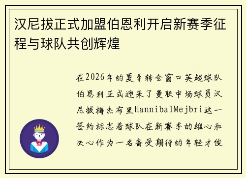 汉尼拔正式加盟伯恩利开启新赛季征程与球队共创辉煌