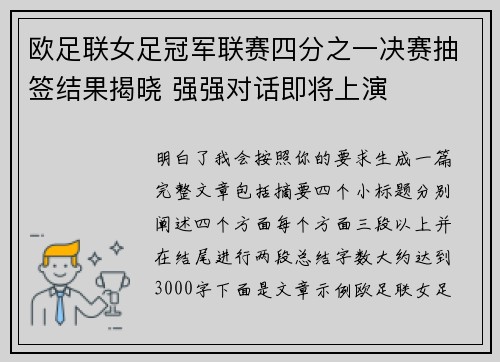 欧足联女足冠军联赛四分之一决赛抽签结果揭晓 强强对话即将上演 欧足联女足冠军联赛四分之一决赛抽签结果揭晓 强强对话即将上演