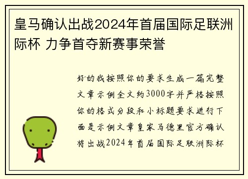 皇马确认出战2024年首届国际足联洲际杯 力争首夺新赛事荣誉