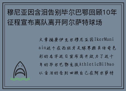 穆尼亚因含泪告别毕尔巴鄂回顾10年征程宣布离队离开阿尔萨特球场