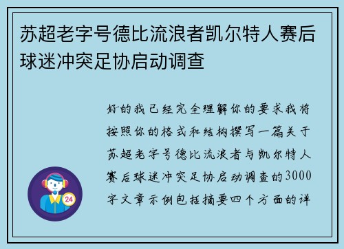 苏超老字号德比流浪者凯尔特人赛后球迷冲突足协启动调查