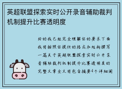 英超联盟探索实时公开录音辅助裁判机制提升比赛透明度