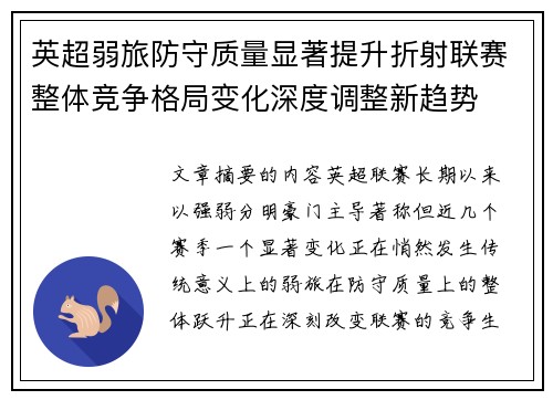 英超弱旅防守质量显著提升折射联赛整体竞争格局变化深度调整新趋势
