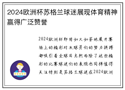 2024欧洲杯苏格兰球迷展现体育精神赢得广泛赞誉 2024欧洲杯苏格兰球迷展现体育精神赢得广泛赞誉