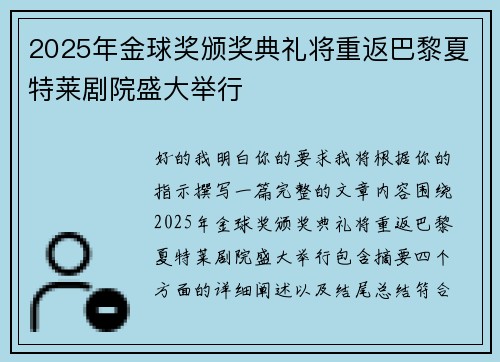 2025年金球奖颁奖典礼将重返巴黎夏特莱剧院盛大举行 2025年金球奖颁奖典礼将重返巴黎夏特莱剧院盛大举行