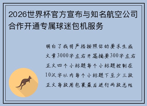 2026世界杯官方宣布与知名航空公司合作开通专属球迷包机服务