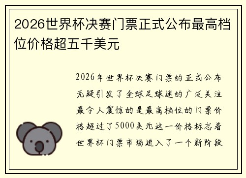 2026世界杯决赛门票正式公布最高档位价格超五千美元