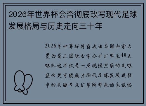 2026年世界杯会否彻底改写现代足球发展格局与历史走向三十年
