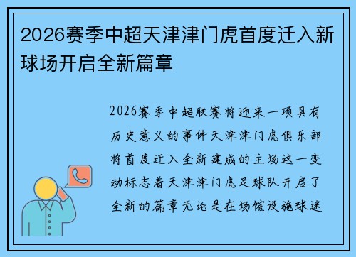 2026赛季中超天津津门虎首度迁入新球场开启全新篇章