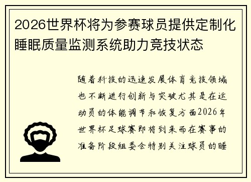 2026世界杯将为参赛球员提供定制化睡眠质量监测系统助力竞技状态 2026世界杯将为参赛球员提供定制化睡眠质量监测系统助力竞技状态