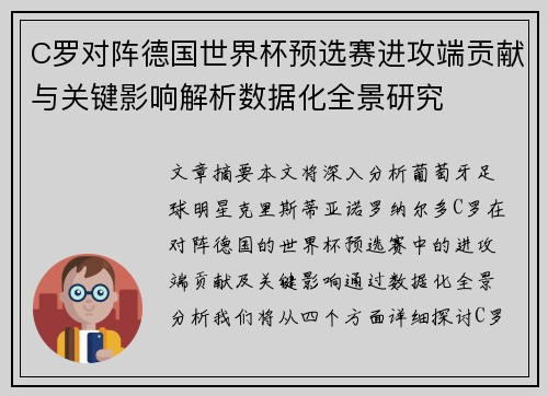 C罗对阵德国世界杯预选赛进攻端贡献与关键影响解析数据化全景研究 C罗对阵德国世界杯预选赛进攻端贡献与关键影响解析数据化全景研究