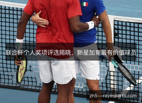 联合杯个人奖项评选揭晓,新星加冕最有价值球员 联合杯个人奖项评选揭晓,新星加冕最有价值球员