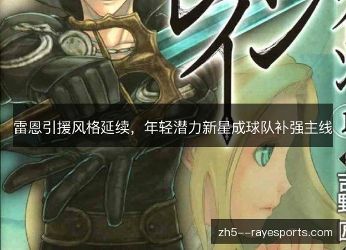 雷恩引援风格延续，年轻潜力新星成球队补强主线