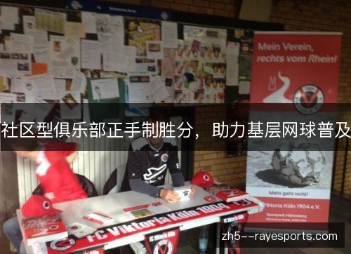 社区型俱乐部正手制胜分,助力基层网球普及 社区型俱乐部正手制胜分,助力基层网球普及