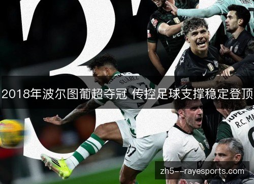 2018年波尔图葡超夺冠 传控足球支撑稳定登顶